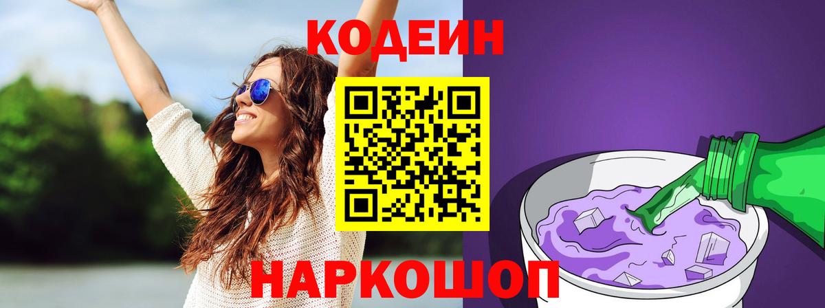Кодеин Purple Drank  цены наркотик  Усолье-Сибирское  Вход с VPN 